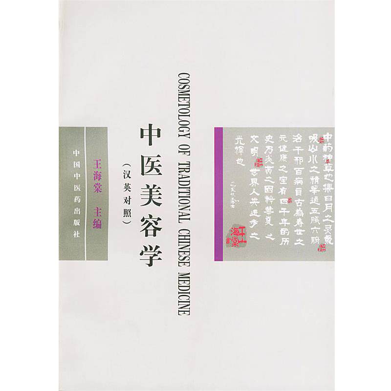 【正版书】 中医美容学 王海棠 主编,李永安 主译 中国中医药出版社