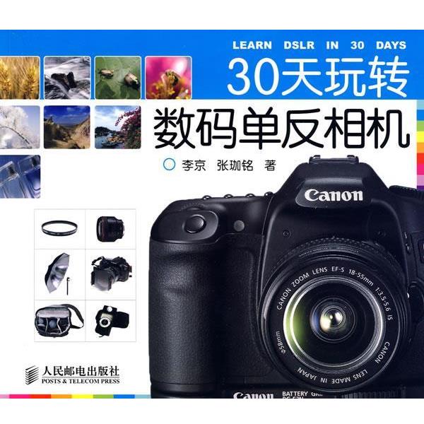 【正版书】 30天玩转数码单反相机 李京,张珈铭 著 人民邮电出版社