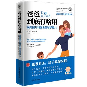 【正版书】 爸爸到底有啥用:跟美国儿科医生爸爸学育儿 (美)大卫 L.希尔,叶敏华,严虎