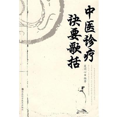 【正版书】 中医诊疗诀要歌括 夏问心　编著 湖南科技出版社