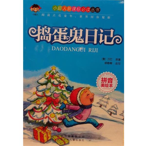 【正版书】 捣蛋鬼日记 万巴 北京少年儿童出版社