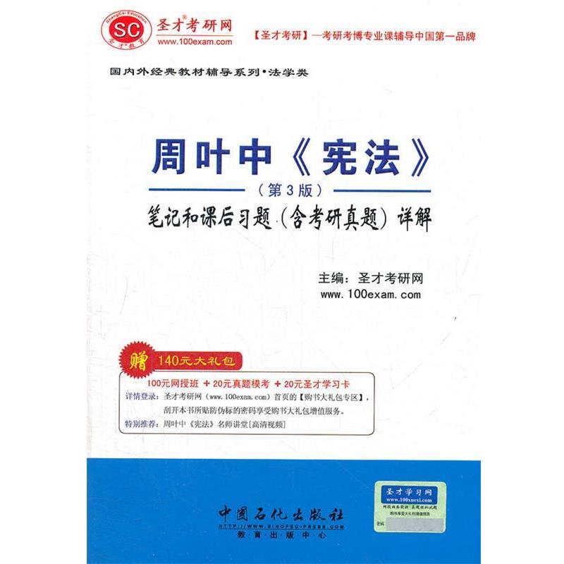 【正版书】 圣才·周叶中《宪法》笔记和课后习题详解 圣才考研网 主编 中国石化出版社有限公司