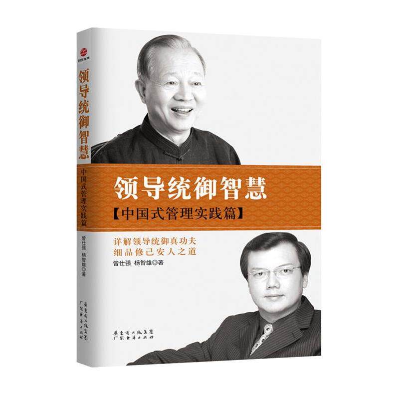 【正版书】 领导统御智慧:中国式管理实践篇 曾仕强,杨智雄　著 广东经济出版社有限公司