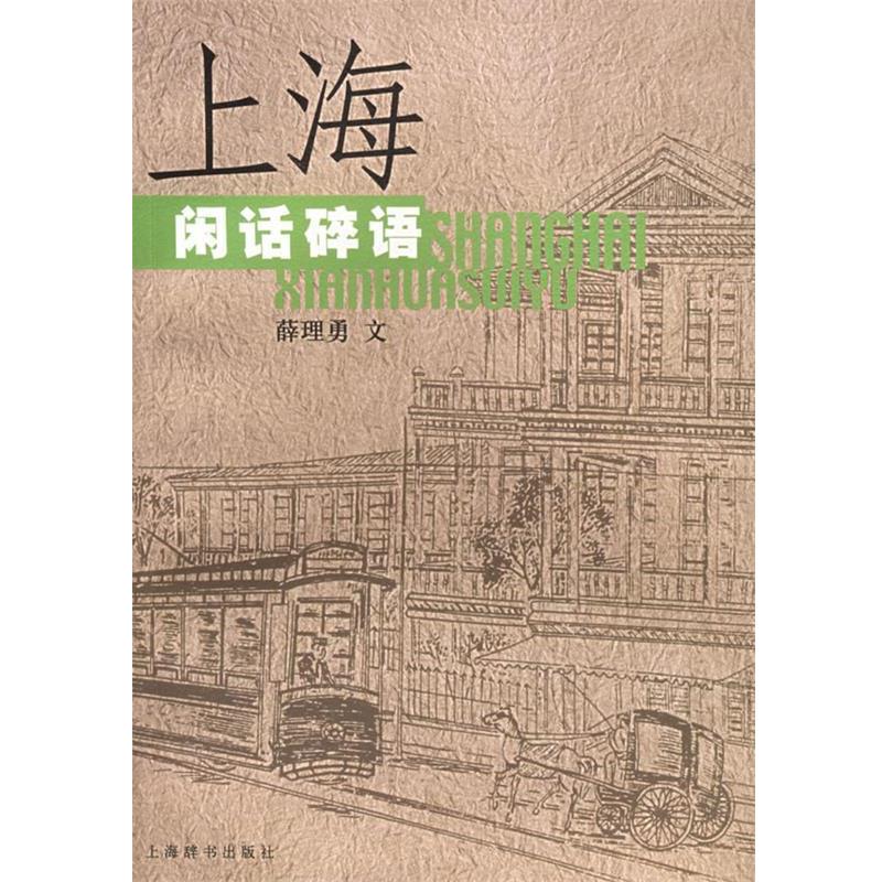 【正版书】 上海闲话碎语 薛理勇 著 上海辞书出版社