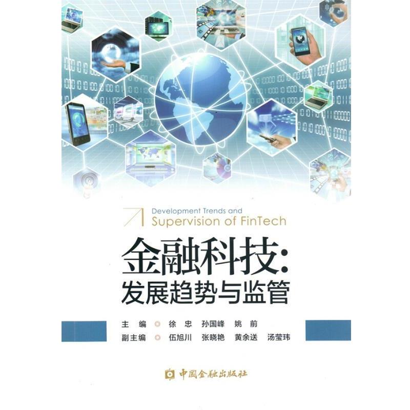 【正版书】 金融科技:发展趋势与监管 徐忠,孙国峰,姚前 中国金融出版社