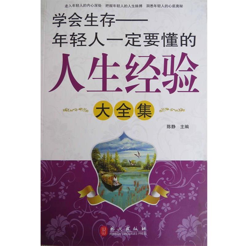 【正版书】 学会生存:年轻人要懂的人生经验大全集 陈静 外文出版社有限责任公司
