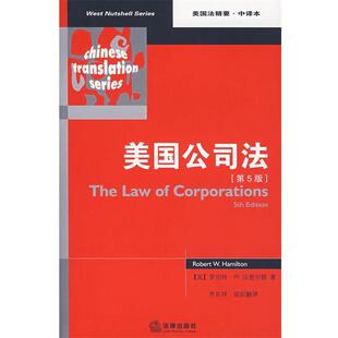 【正版书】 美国公司法 （美）汉密尔顿　著,齐东祥　等译 法律出版社