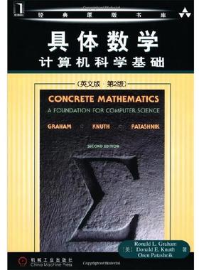 【正版书】 具体数学:计算机科学基础 格雷厄姆 (Ronald L.Graham) 机械工业出版社