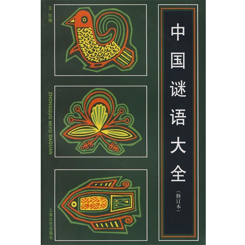 【正版书】 中国谜语大全 王仿 编 上海文艺出版社