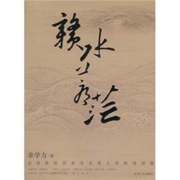 【正版书】 赣水苍茫-江西百位历史文化名人怀咏诗词集 章学方 江西人民出版社