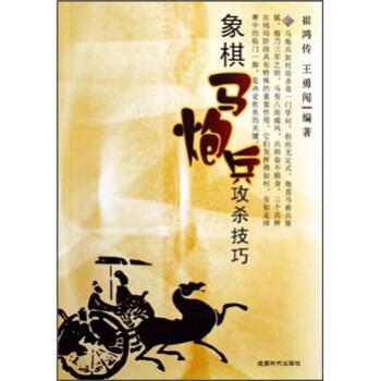 【正版书】 象棋马炮兵攻杀技巧 崔鸿传,王勇闯 著 成都时代出版社