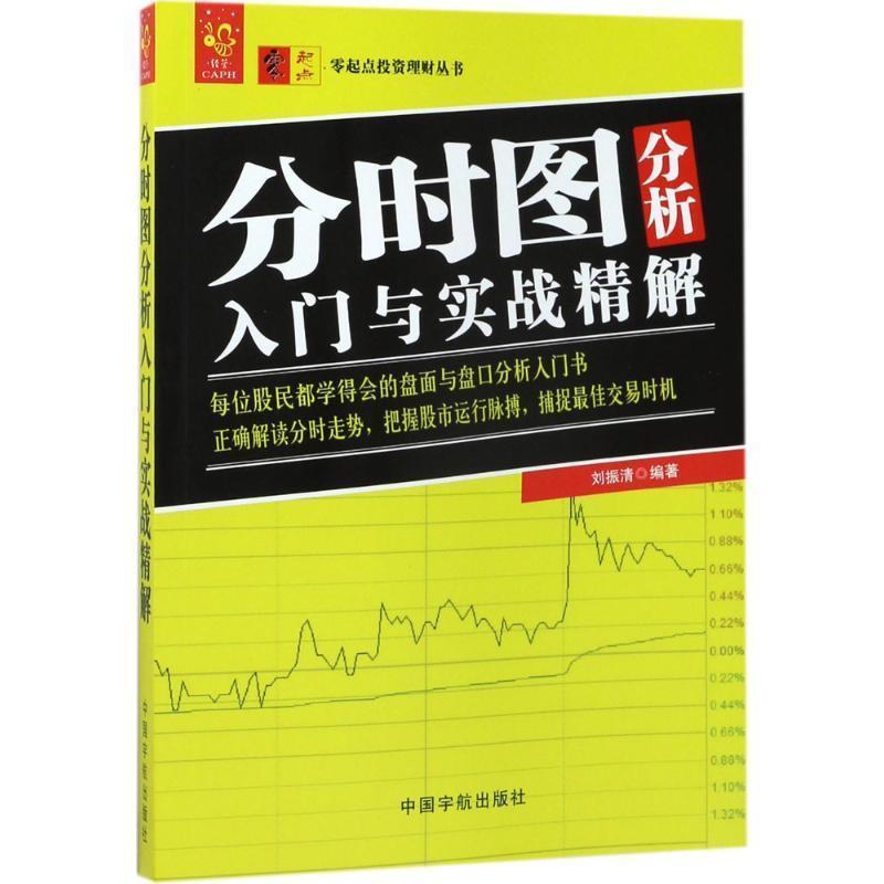 【正版书】 分时图分析入门与实战精解 零起点投资理财丛书 刘振清 著 中国宇航出版社