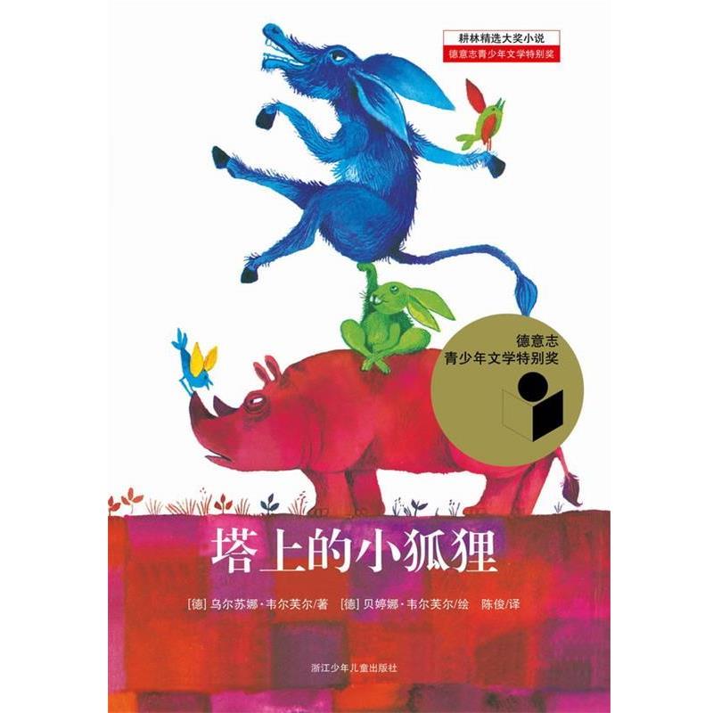【正版书】 耕林精选大奖小说—塔上的小狐狸 (德)韦尔芙尔 著,陈俊 译 浙江少年儿童出版社