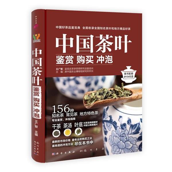 【正版书】 中国茶叶 鉴赏 购买 冲泡 王广智 编 科学出版社
