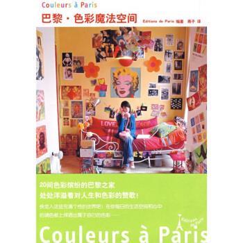 【正版书】 巴黎色彩魔法空间 日本Editions de Paris出版社 编,燕子 译 山东人民出版社