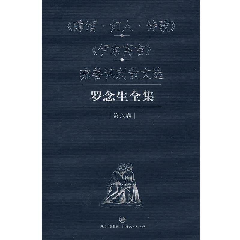 【正版书】 罗念生全集.第六卷：醇酒·妇人·诗歌、伊索寓言、琉善讽刺散文选 罗念生 译 上海人民出版社
