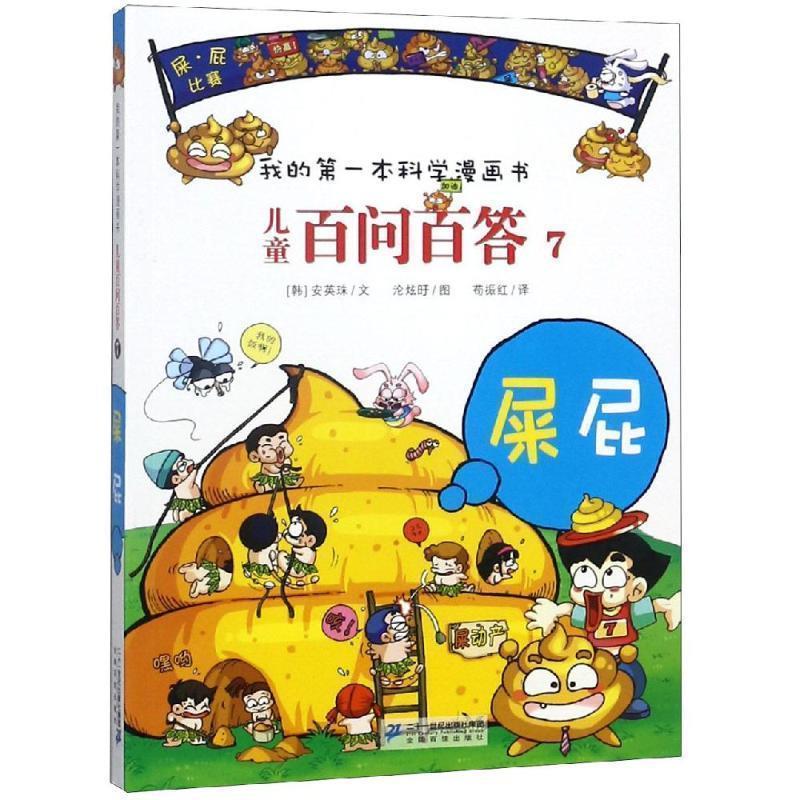 【正版书】 儿童百问百答7 屎 屁 我的本科学漫画书 (韩),安英柱 著,苟振红　译 21世纪出版社