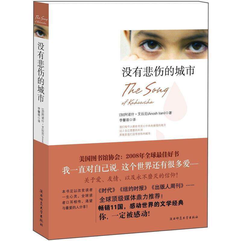 【正版书】 没有悲伤的城市 (加)艾拉尼 著,李馨萌 译 陕西师范大学出版社