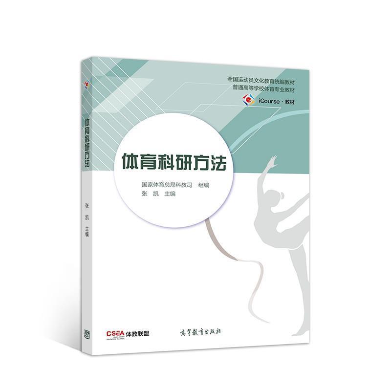 【正版书】 体育科研方法 张凯 高等教育出版社