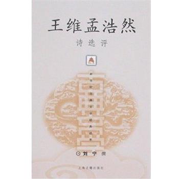 【正版书】 王维孟浩然诗选评 刘宁 撰 上海古籍出版社