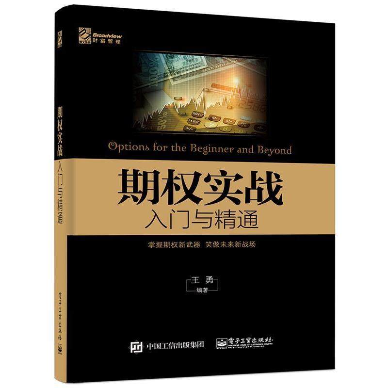 【正版书】 期权实战入门与精通 王勇著 电子工业出版社