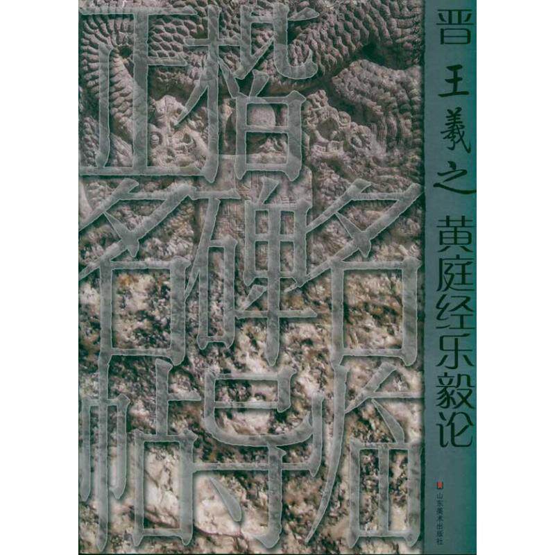 【正版书】 正楷名碑名帖导临—晋王羲之黄庭经乐毅论 亓汉友　编著 山东美术出版社