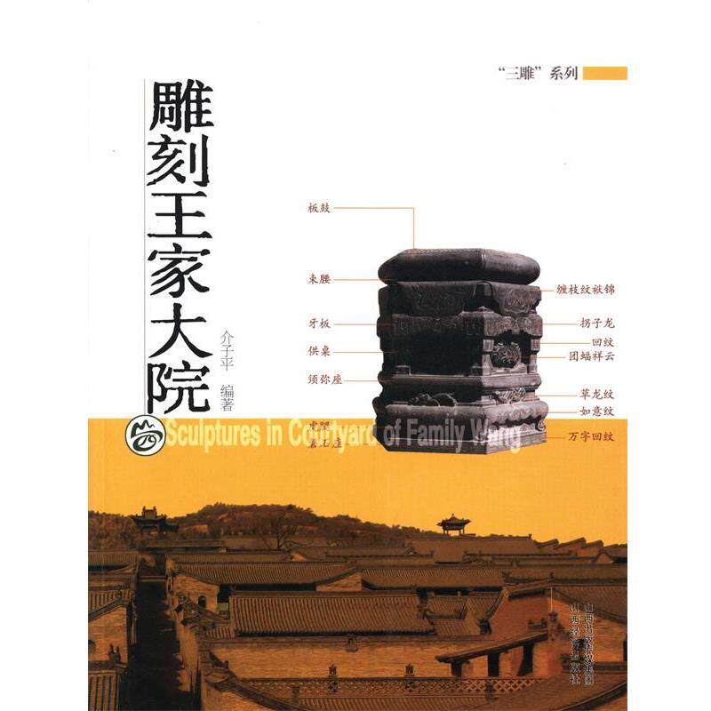 【正版书】 雕刻王家大院 介子平 山西经济出版社