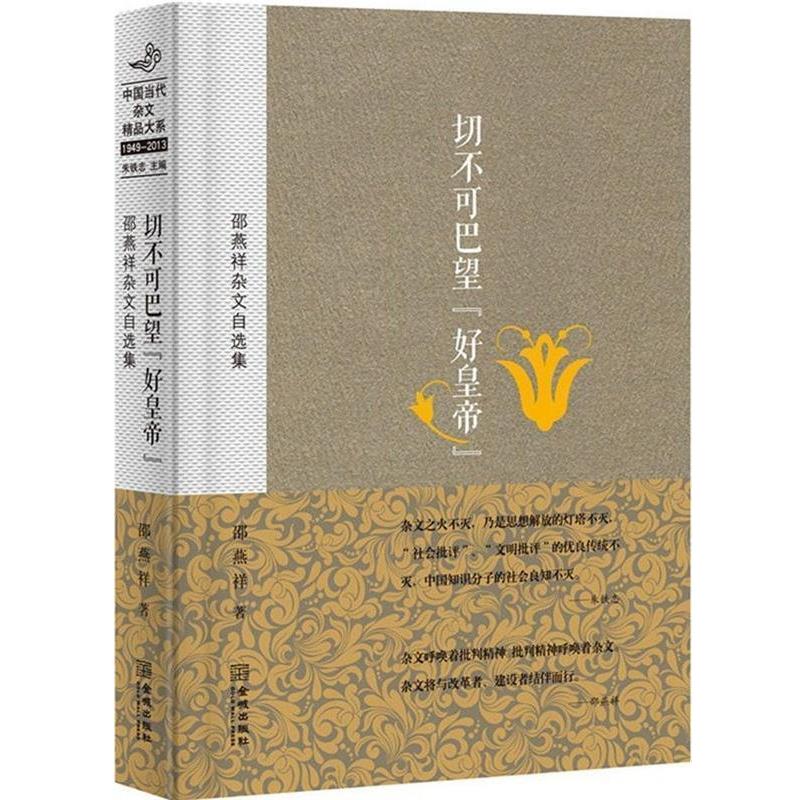 【正版书】 切不可巴望好皇帝-邵燕祥杂文自选集 邵燕祥 著 金城出版社