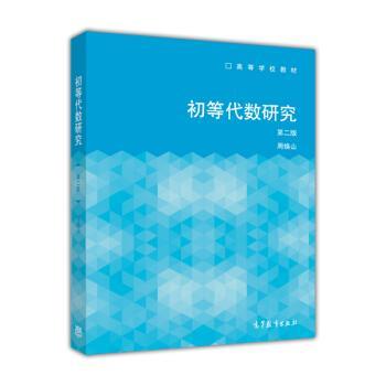 【正版书】 初等代数研究 高等学校教材 周焕山 高等教育出版社