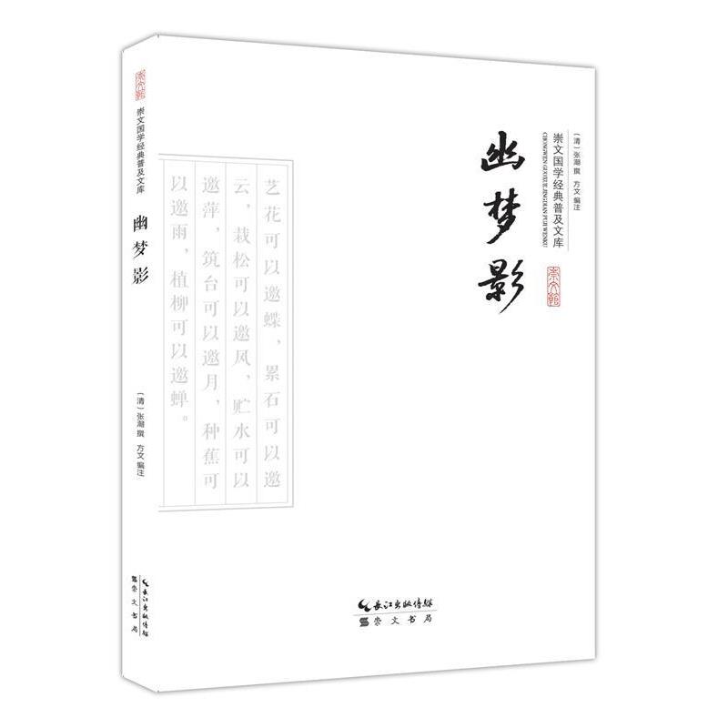 【正版书】 幽梦影 (清)张潮撰,方文　编注