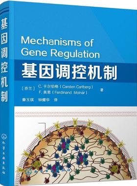 【正版书】 基因调控机制 C.卡尔伯格(Carsten Carlberg),F.美恩(Ferdinand Molnár)　著 化学工业出版社