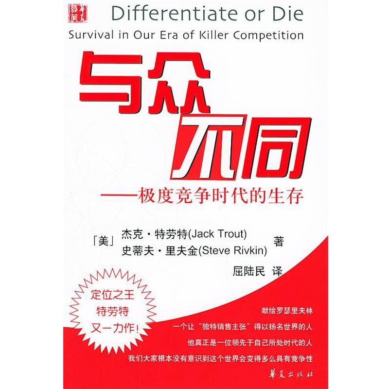 【正版书】 与众不同:竞争时代的生存 (美)特劳特 著,屈陆民 译 华夏出版社