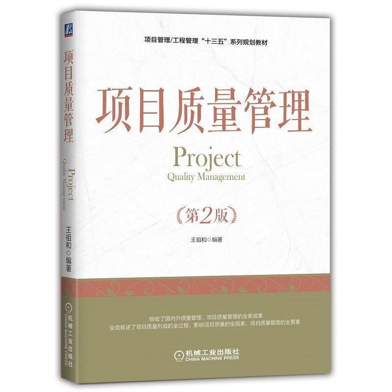 【正版书】 项目质量管理 王祖和 著 机械工业出版社