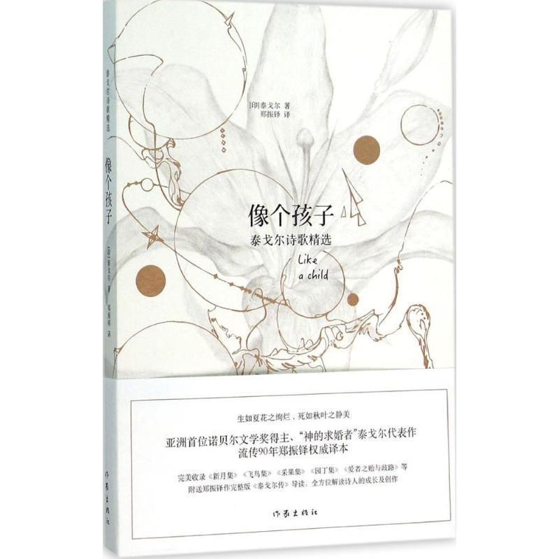 【正版书】 像个孩子-泰戈尔诗歌精选 泰戈尔 著 郑振铎 译 作家出版社