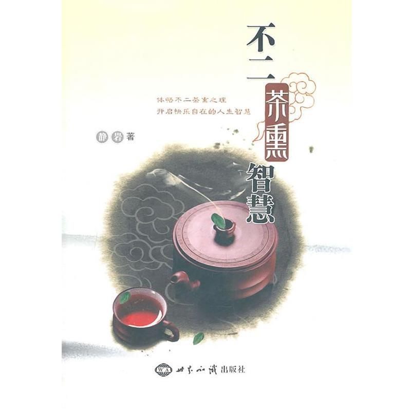 【正版书】 不二茶熏智慧 静岩 著 世界知识出版社