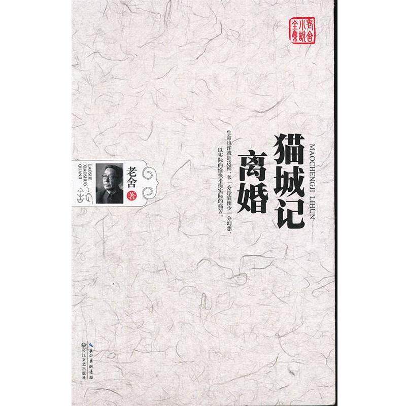 【正版书】 猫城记•离婚 老舍 长江文艺出版社