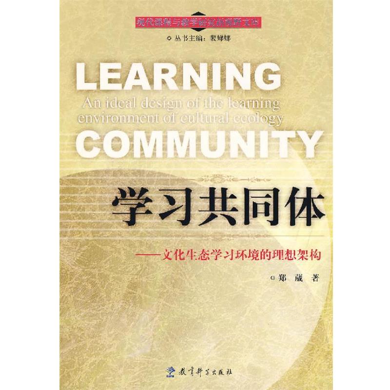 【正版书】 学习共同体--文化生态学习环境的理想架构 郑葳 著 教育科学出版社