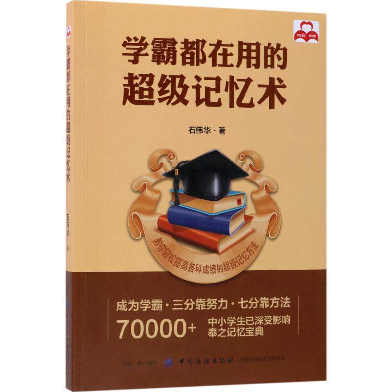 【正版书】 学霸都在用的记忆术 石伟华 中国纺织出版社