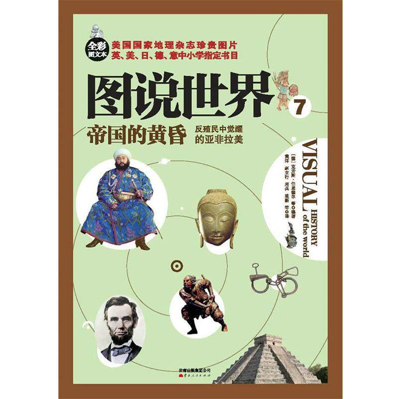 【正版书】 图说世界 7 (德)伯恩德尔 等编著,黄洋 等译 云南人民出版社