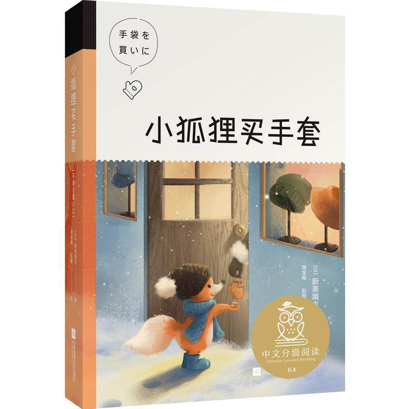 【正版书】 小狐狸买手套 新美南吉 江苏凤凰文艺出版社