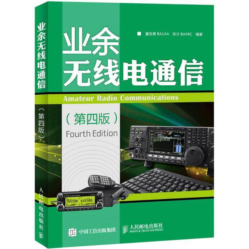 【正版书】 业余无线电通信 童效勇,陈方 编著 人民邮电出版社