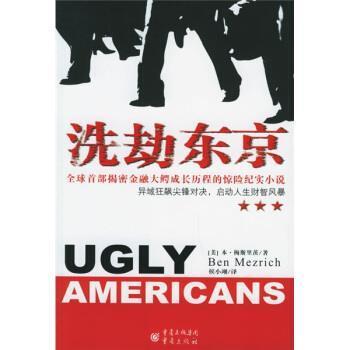 【正版书】 洗劫东京 [美] 本·梅斯里茨 著,侯小翊 译 重庆出版社