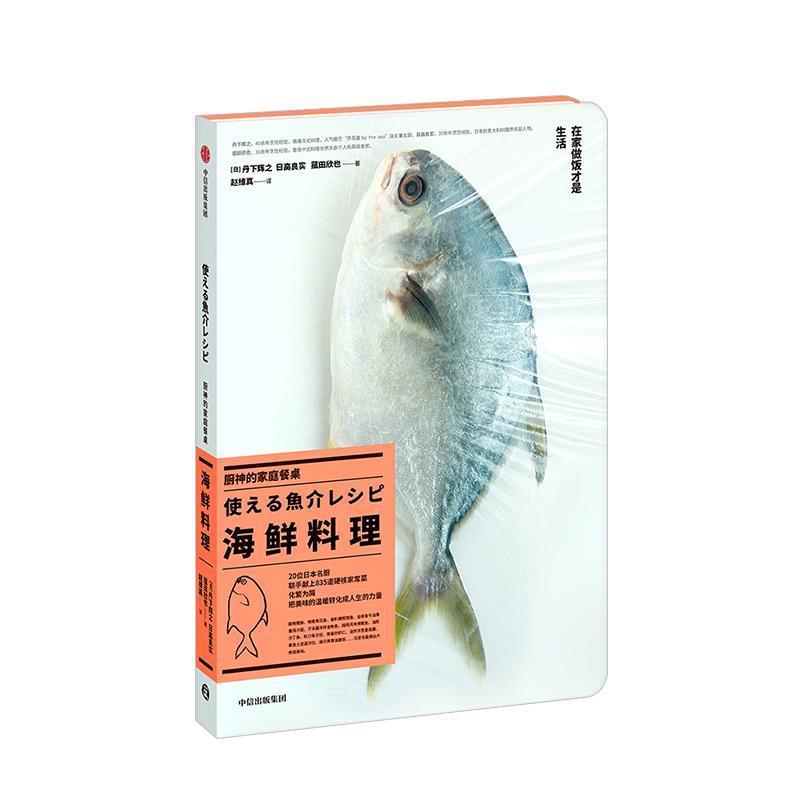 【正版书】 厨神的家庭餐桌 海鲜料理 [日]丹下辉之,日高良实,菰田欣也,赵维真 中信出版集团，中信出版社
