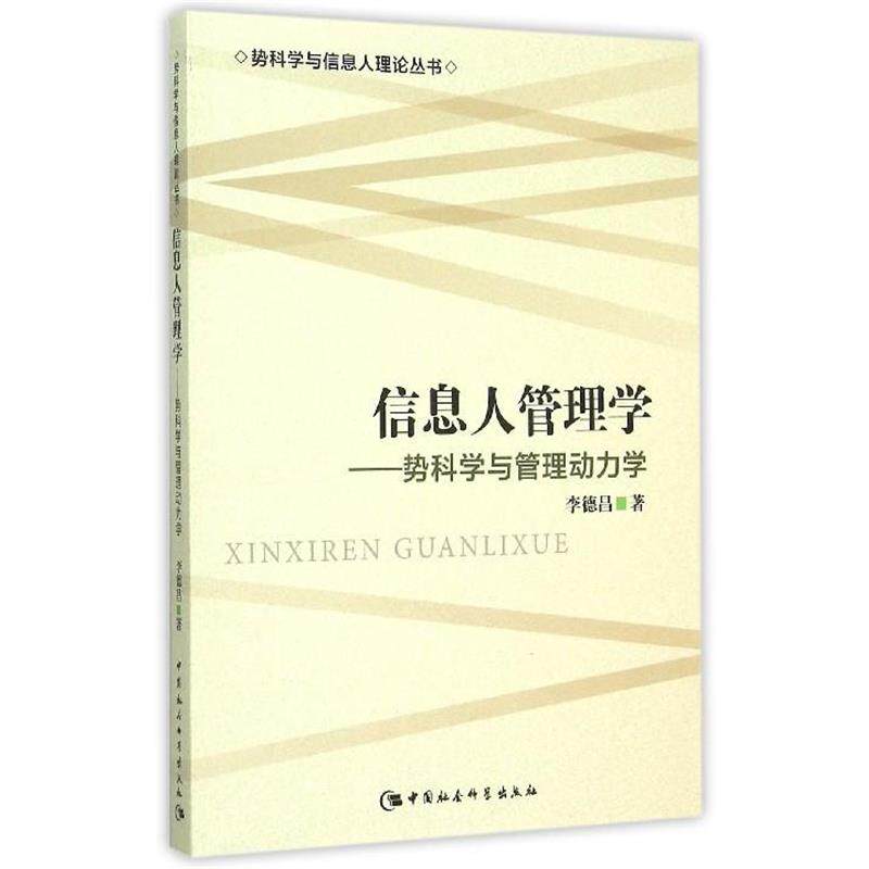 【正版书】 信息人管理学--势科学与管理动力学 李德昌 著 中国社会科学出版社