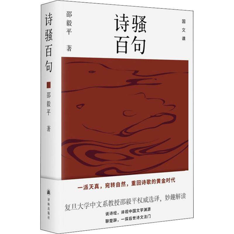 【正版书】 诗骚百句 邵毅平 译林出版社