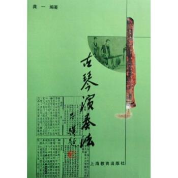 【正版书】 古琴演奏法 龚一 著 上海教育出版社