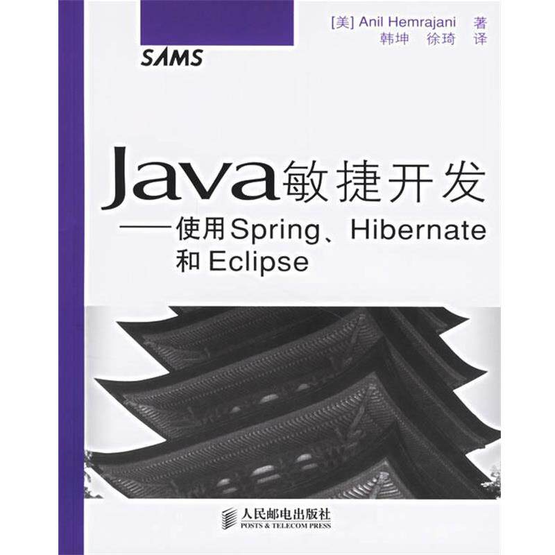 【正版书】 JAVA敏捷开发—使用Spring、Hibernate和Eclipse （美）赫姆瑞贾尼　著,韩坤,徐琦　译 人民邮电出版社