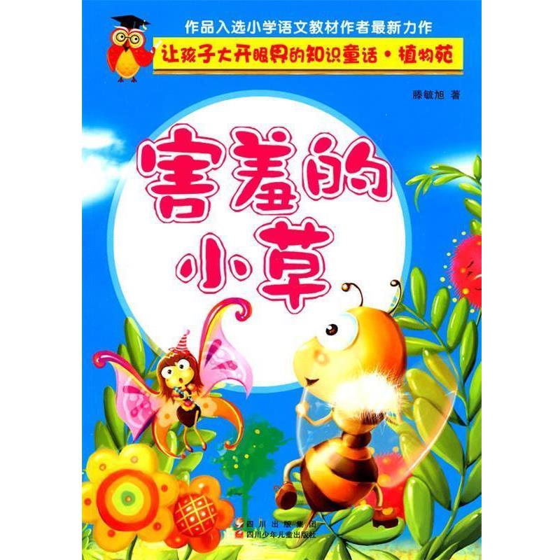 【正版书】 让孩子大开眼界的知识童话 植物苑---害羞的小草 滕毓旭 四川少儿出版社