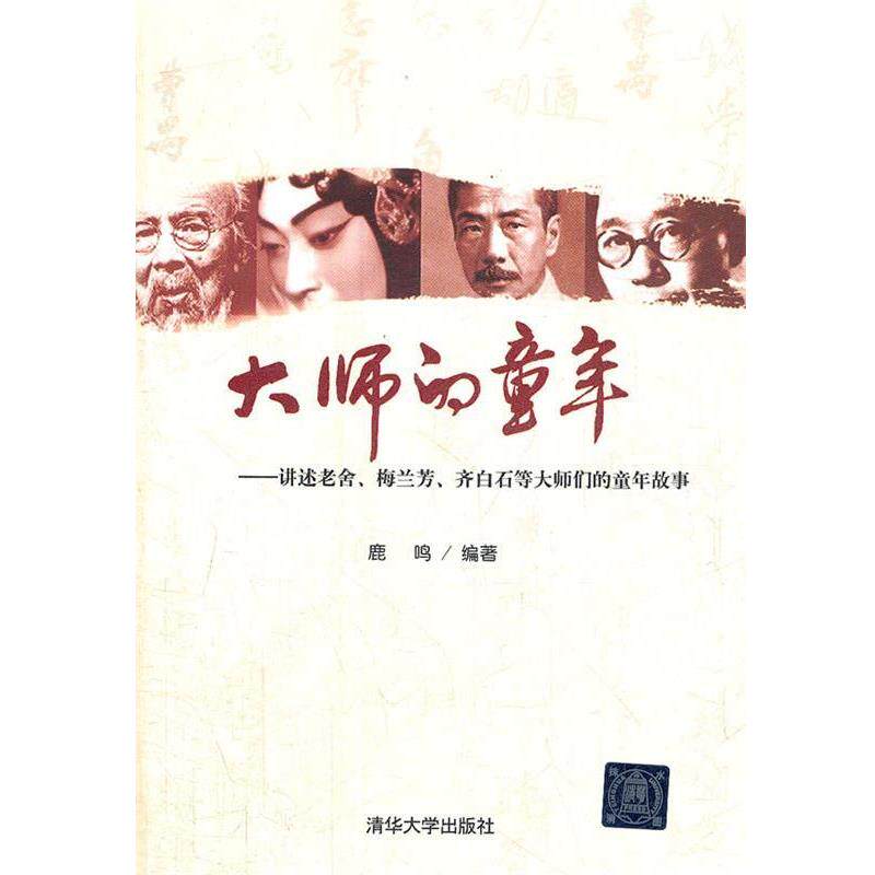 【正版书】 大师的童年 鹿鸣　编著 清华大学出版社