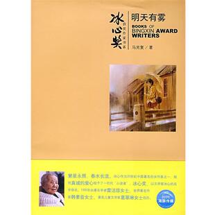 【正版书】 明天有雾 马光复　著,小生绘 上海人民美术出版社